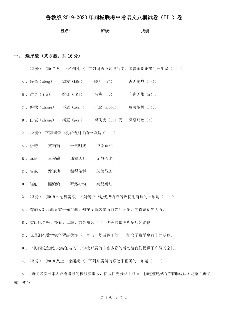 鲁教版2019-2020年同城联考中考语文八模试卷（II ）卷_第1页