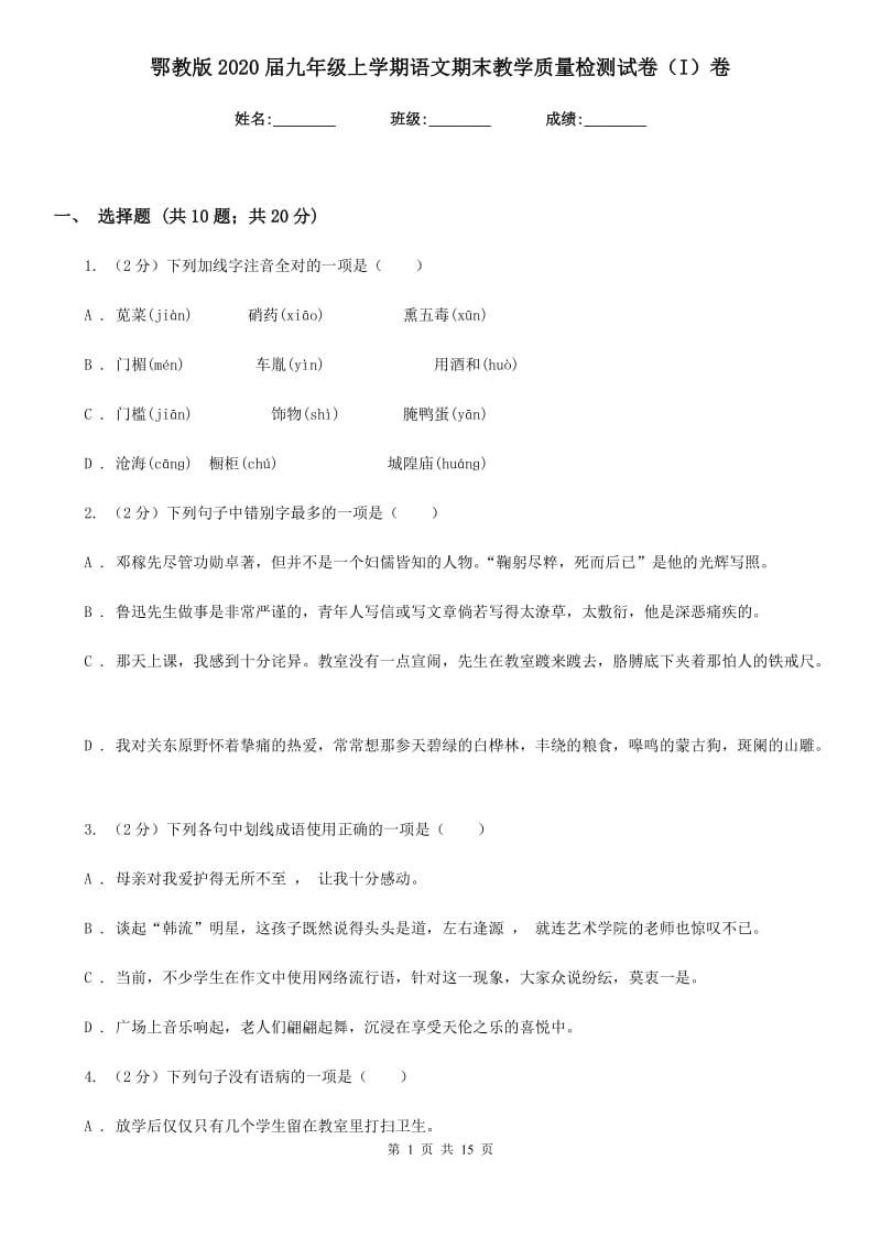 鄂教版2020届九年级上学期语文期末教学质量检测试卷（I）卷_第1页