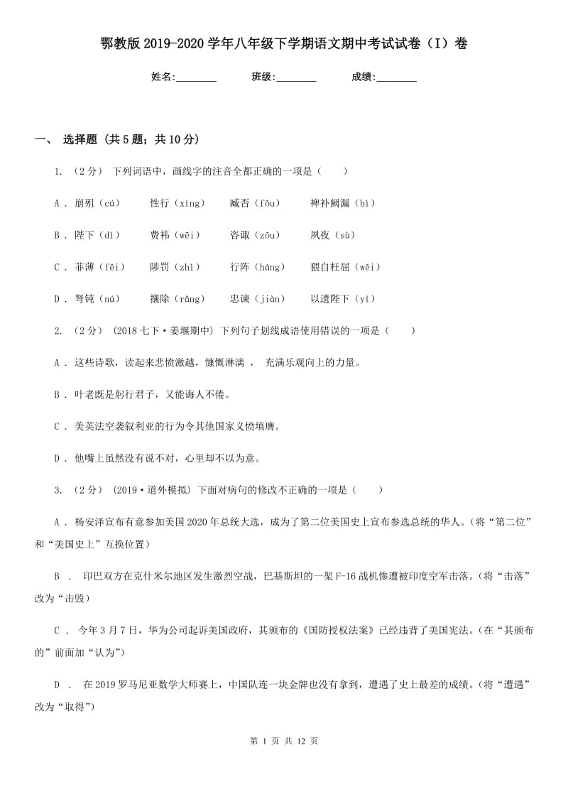 鄂教版2019-2020学年八年级下学期语文期中考试试卷 I卷_第1页