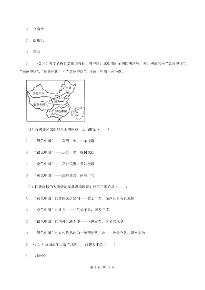 粤教版 七年级上学期地理第一次月考试卷 A卷_第2页