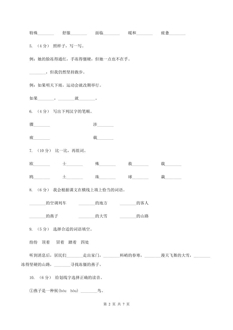 2019-2020学年人教版(新课程标准）三年级下册语文第6课《燕子列车》同步练习（I）卷_第2页