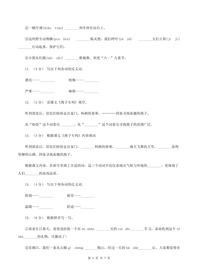 2019-2020学年人教版(新课程标准）三年级下册语文第6课《燕子列车》同步练习（I）卷_第3页