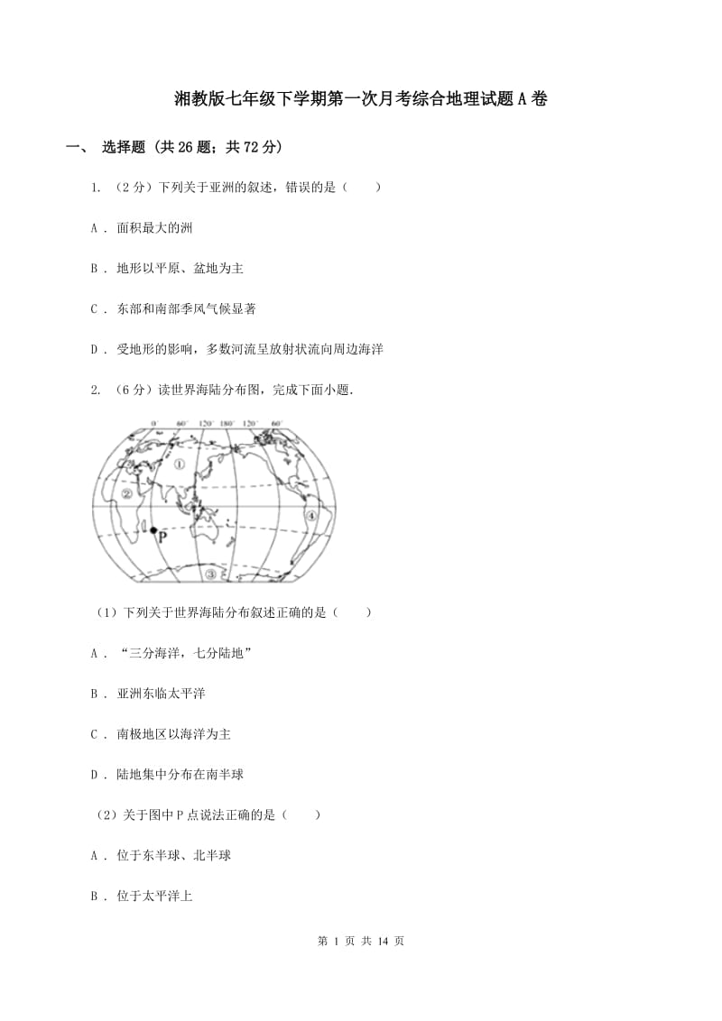 湘教版七年级下学期第一次月考综合地理试题A卷_第1页