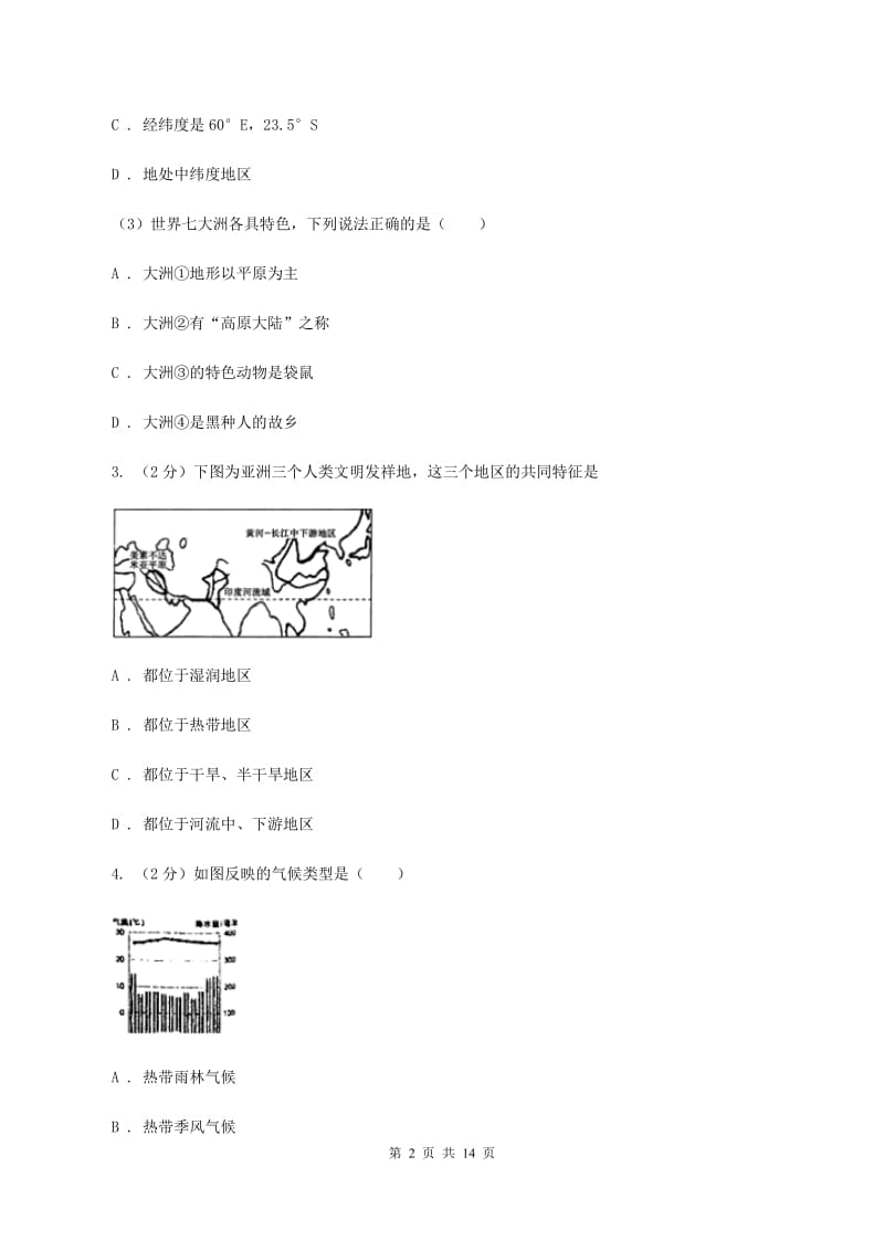 湘教版七年级下学期第一次月考综合地理试题A卷_第2页