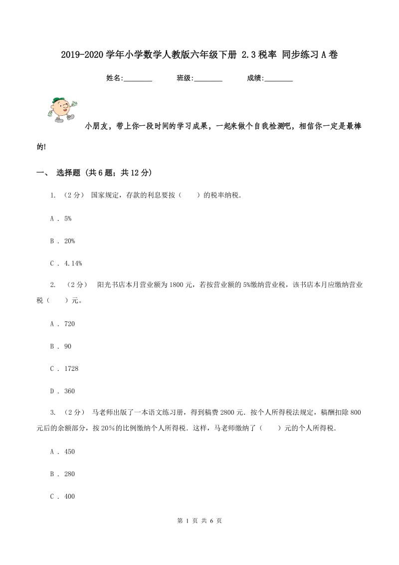 2019-2020学年小学数学人教版六年级下册 2.3税率 同步练习A卷_第1页