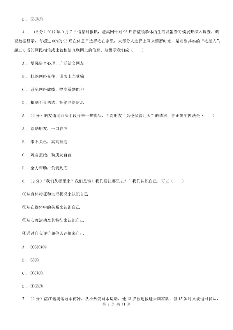 陕教版2019-2020学年七年级上学期政治期中考试试卷D卷_第2页