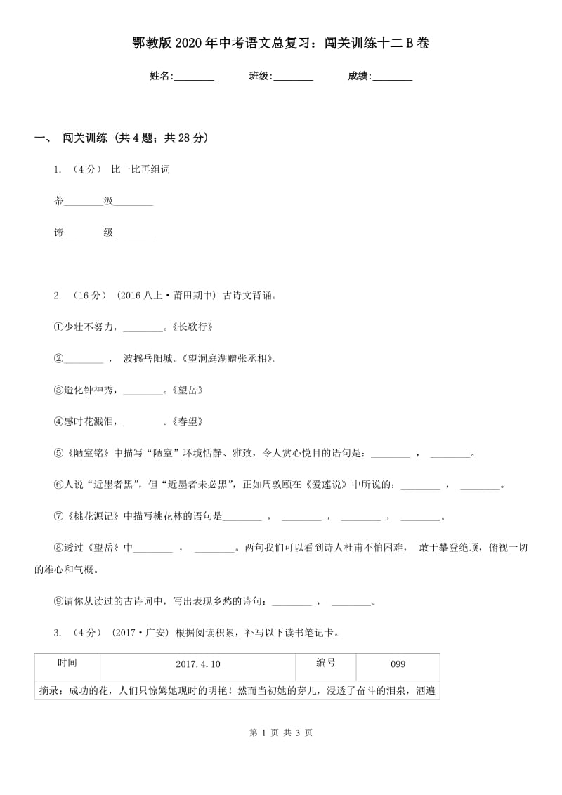 鄂教版2020年中考语文总复习：闯关训练十二B卷_第1页