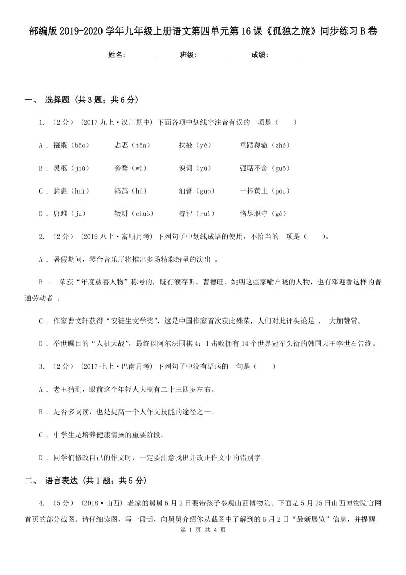 部编版2019-2020学年九年级上册语文第四单元第16课《孤独之旅》同步练习B卷_第1页