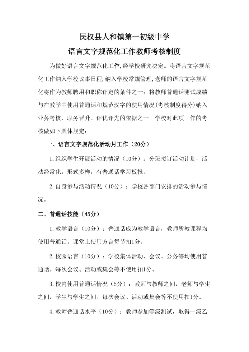 语言文字规范化工作教师考核制度_第1页