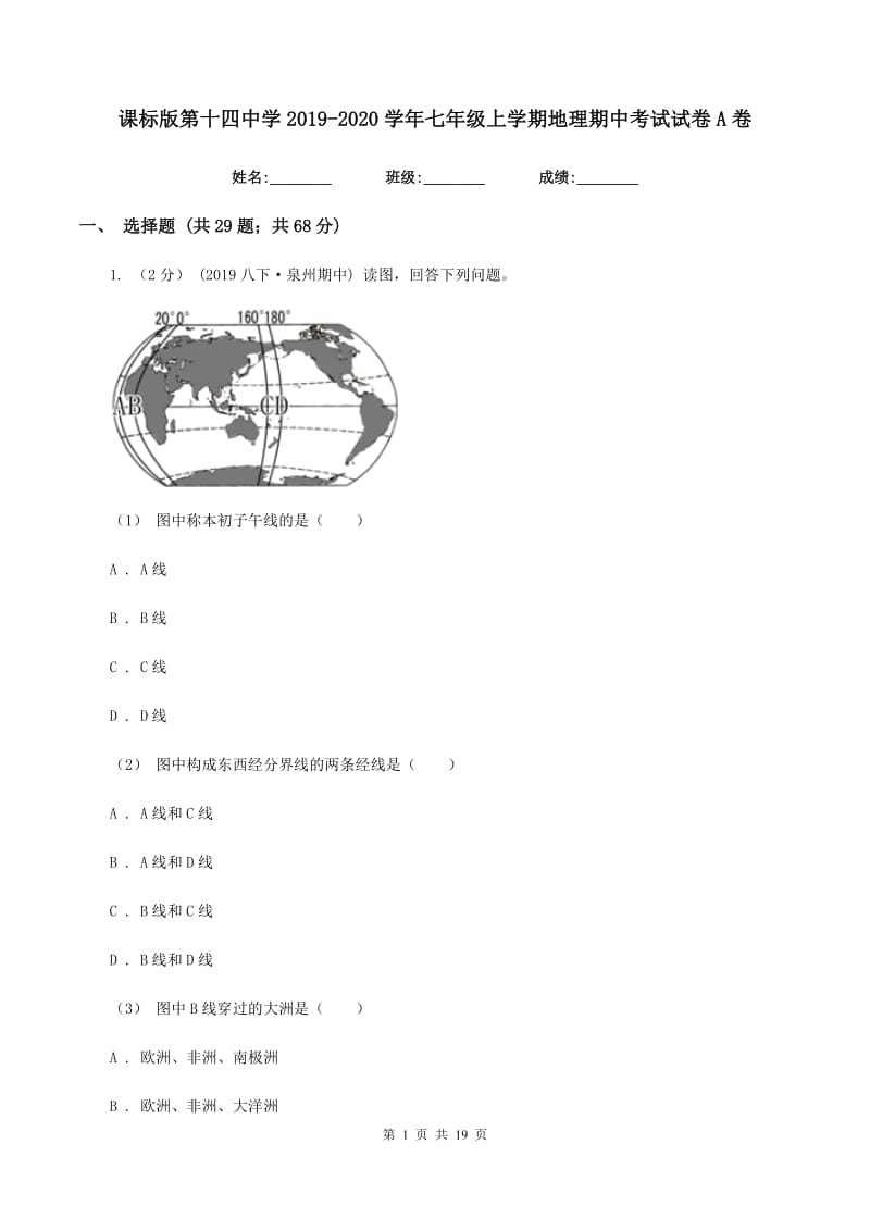 课标版第十四中学2019-2020学年七年级上学期地理期中考试试卷A卷_第1页