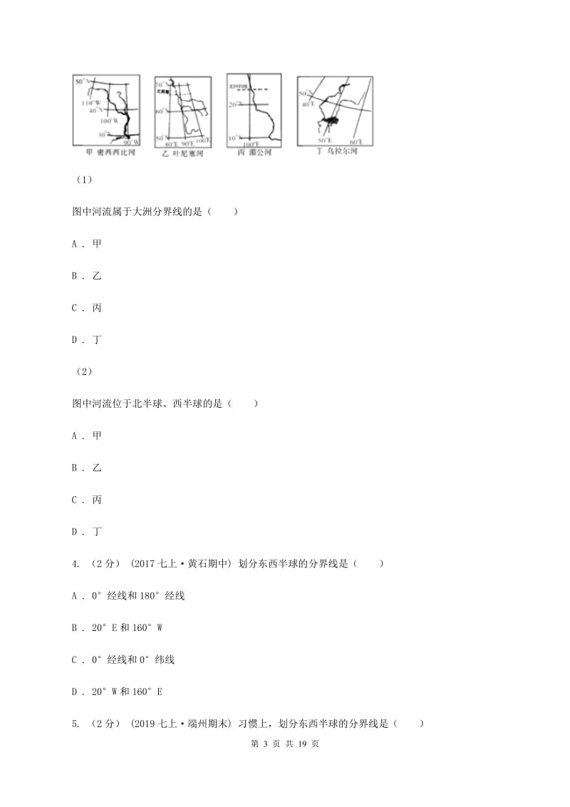 课标版第十四中学2019-2020学年七年级上学期地理期中考试试卷A卷_第3页