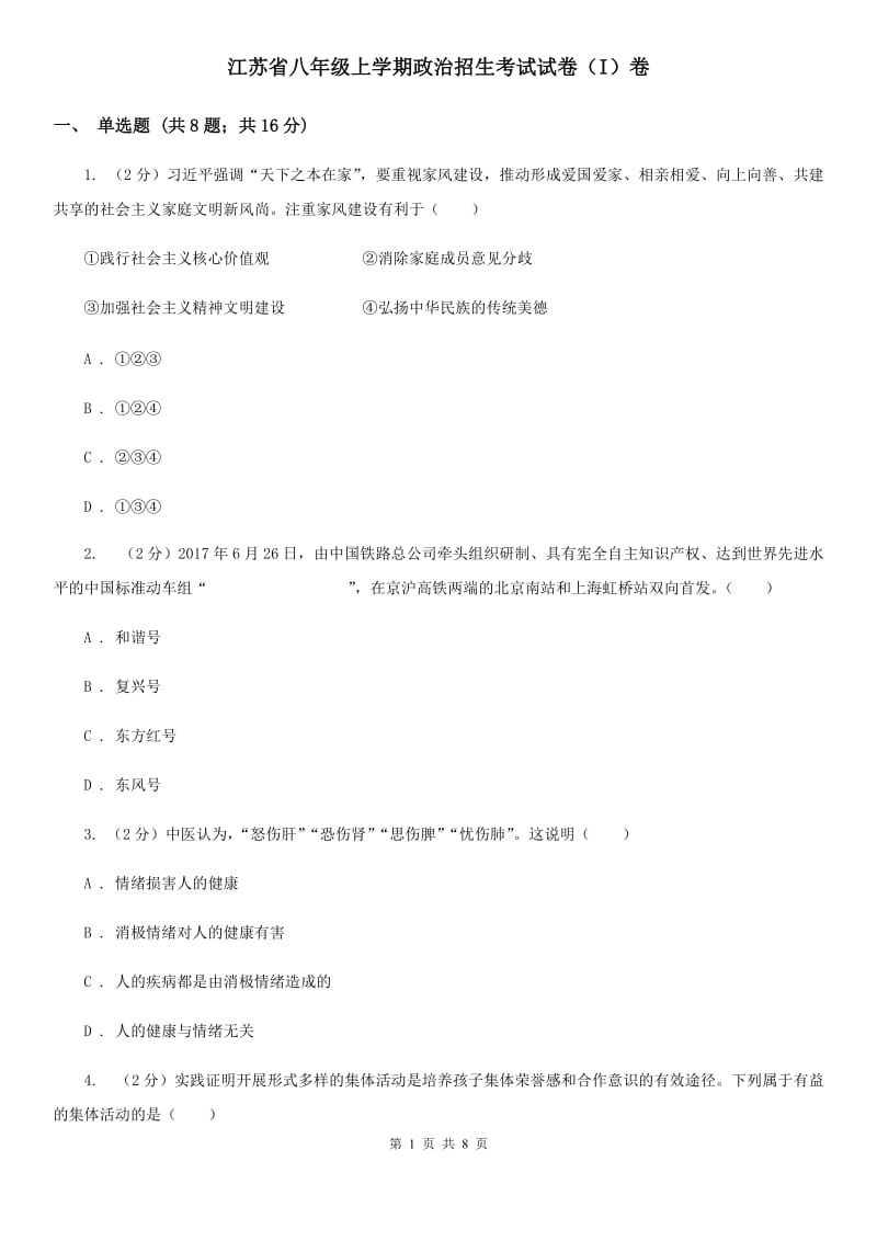 江苏省八年级上学期政治招生考试试卷（I）卷_第1页