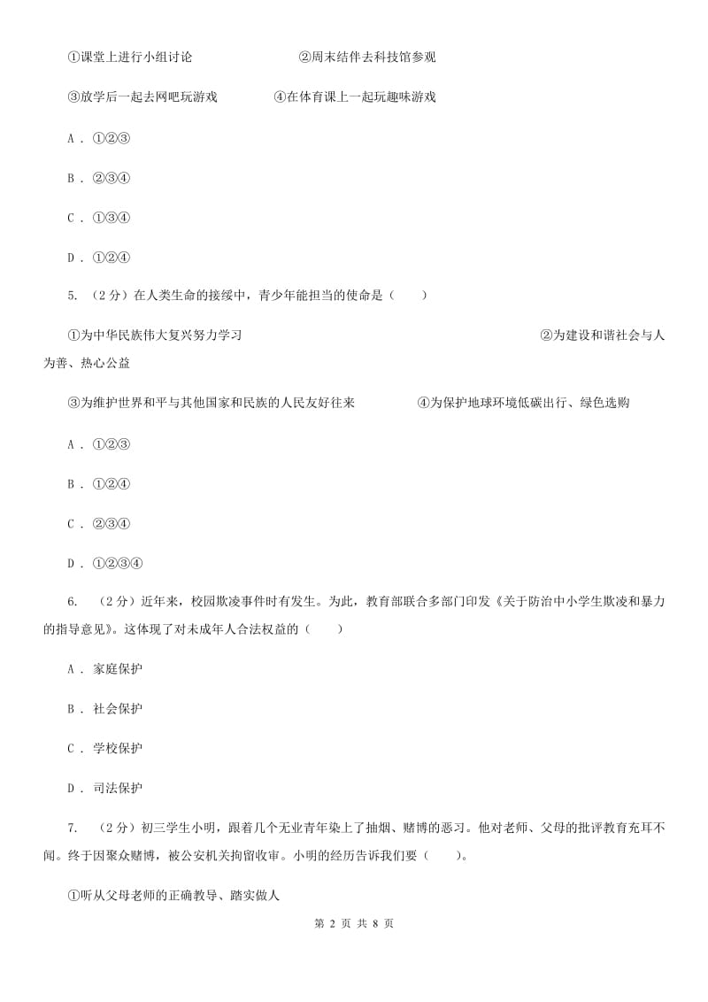 江苏省八年级上学期政治招生考试试卷（I）卷_第2页