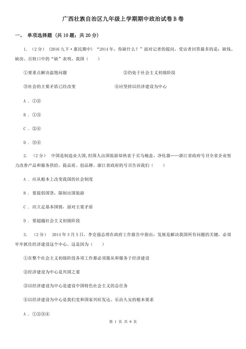 广西壮族自治区九年级上学期期中政治试卷B卷_第1页