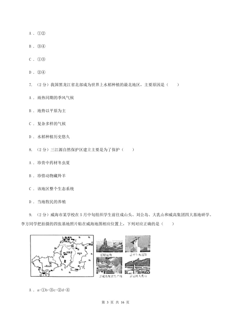 课标版第八中学2020年八年级下学期地理3月份考试试卷（II ）卷_第3页