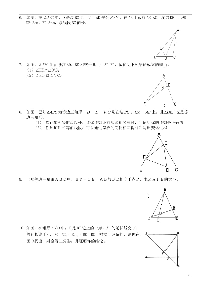 七年级下全等三角形练习题经典题型综合拔高题_第2页