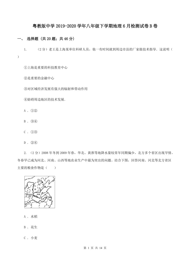 粤教版中学2019-2020学年八年级下学期地理6月检测试卷B卷_第1页