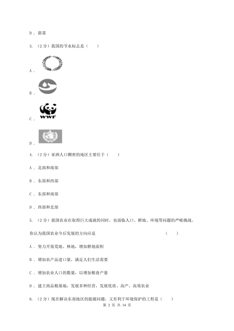 粤教版中学2019-2020学年八年级下学期地理6月检测试卷B卷_第2页