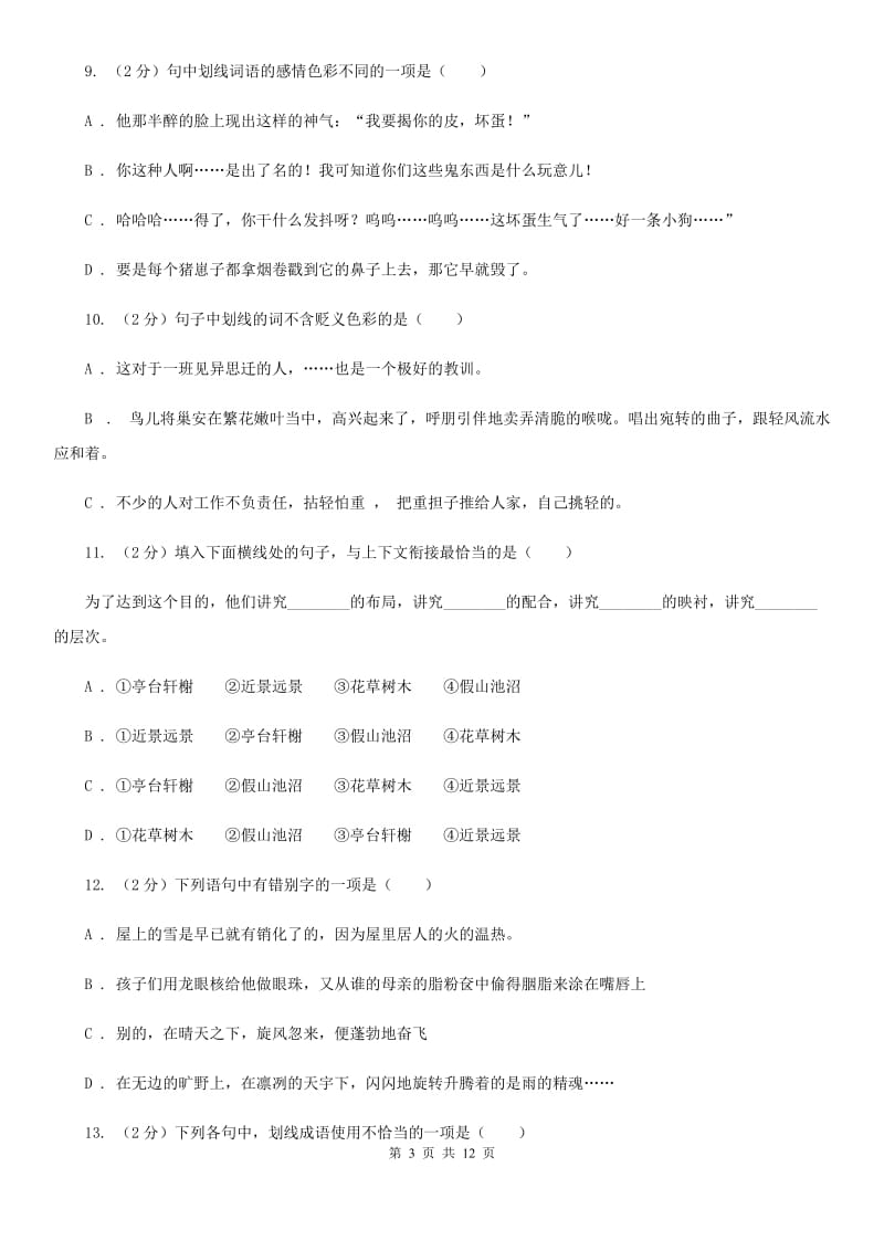 鄂教版备考2020年中考语文复习专题（九）：词语的感情、语体色彩A卷_第3页