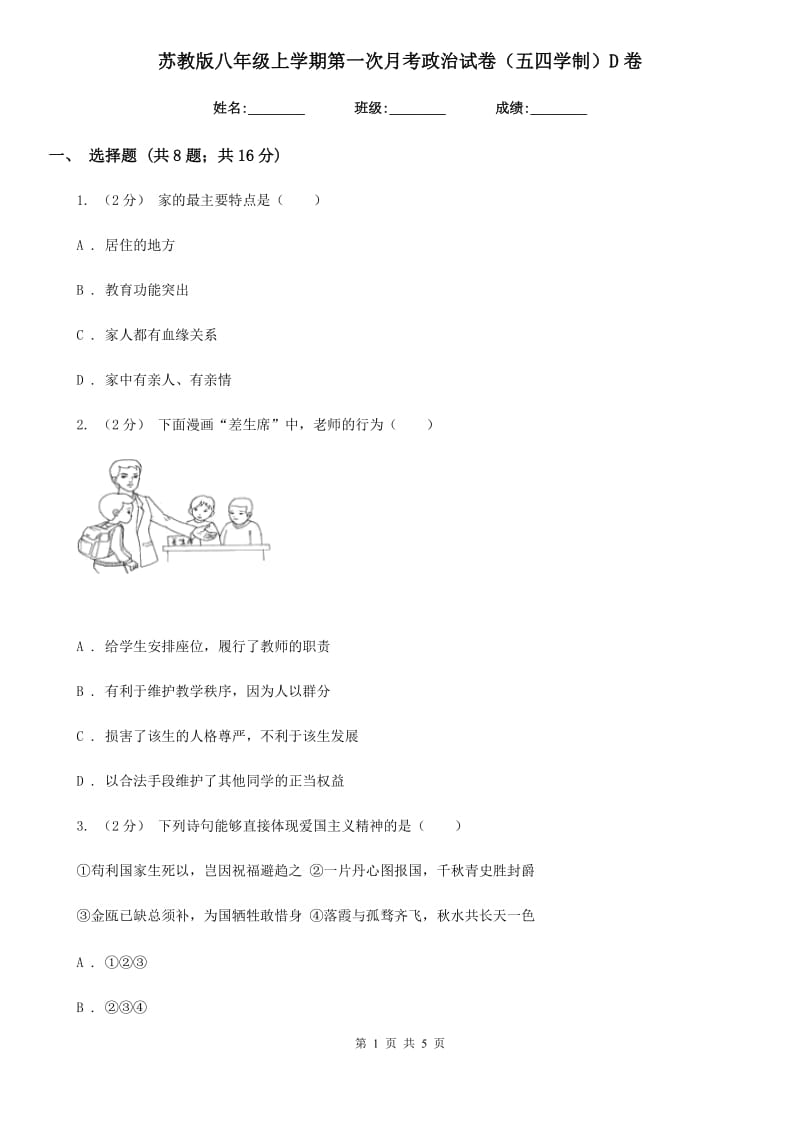 苏教版八年级上学期第一次月考政治试卷（五四学制）D卷_第1页