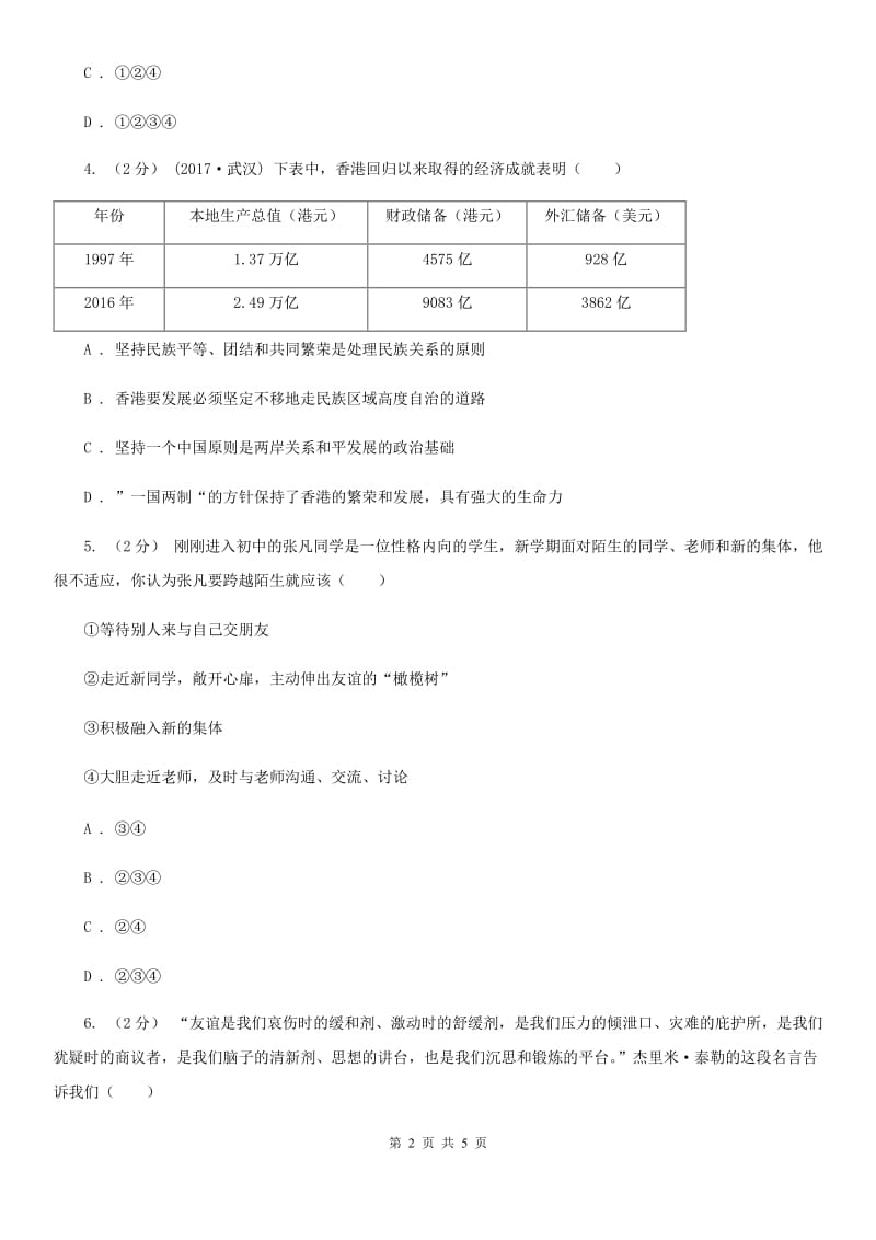 苏教版八年级上学期第一次月考政治试卷（五四学制）D卷_第2页