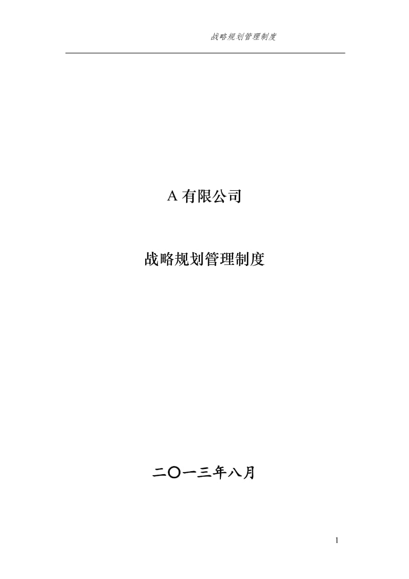 集团有限公司战略规划管理制度_第1页