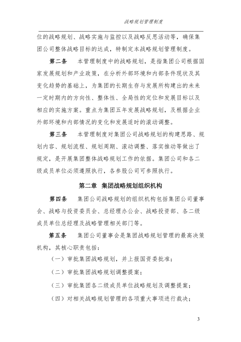 集团有限公司战略规划管理制度_第3页