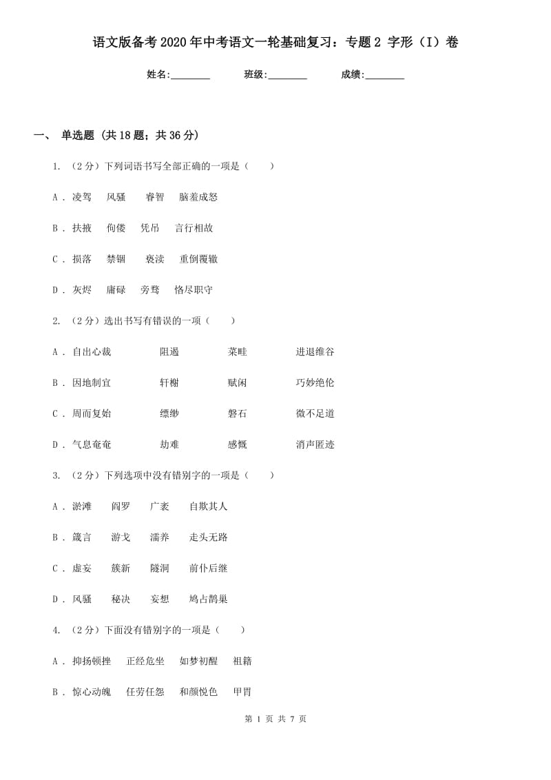 语文版备考2020年中考语文一轮基础复习：专题2 字形（I）卷_第1页