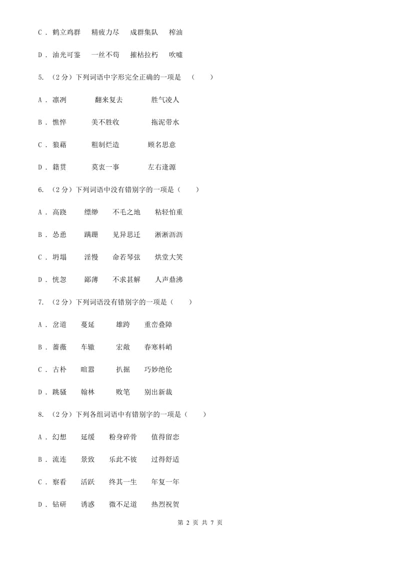 语文版备考2020年中考语文一轮基础复习：专题2 字形（I）卷_第2页