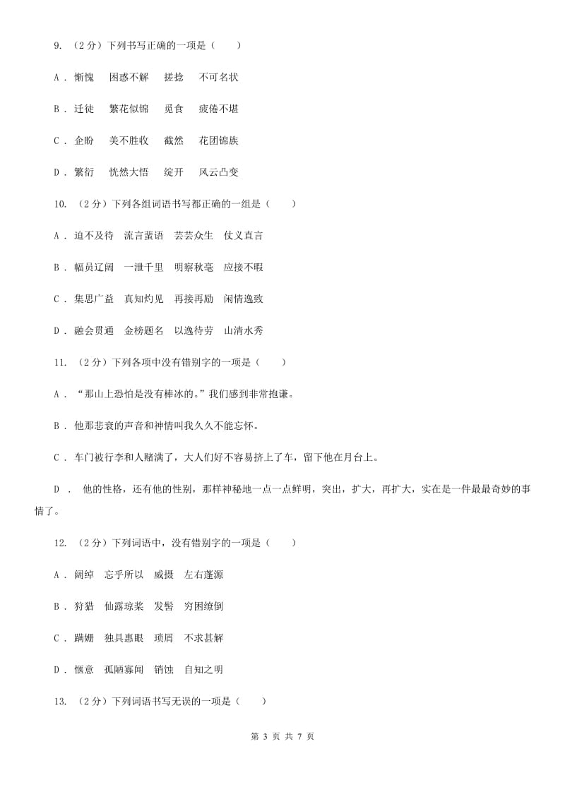 语文版备考2020年中考语文一轮基础复习：专题2 字形（I）卷_第3页