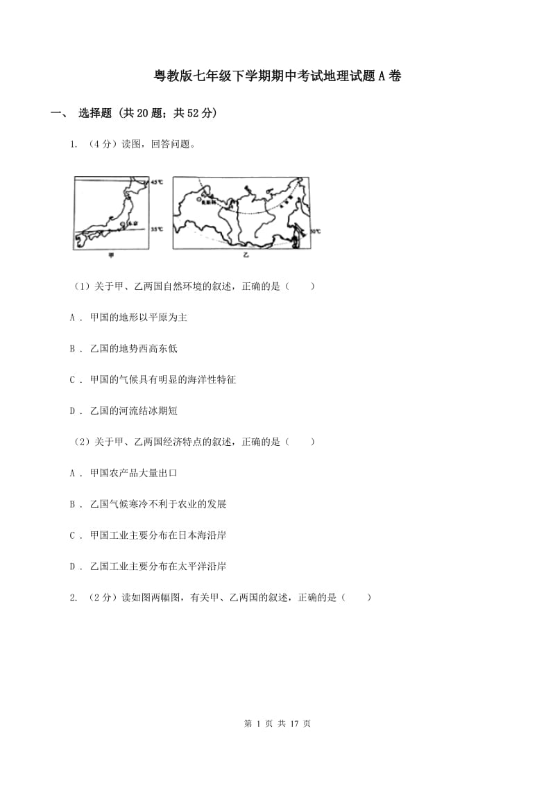 粤教版七年级下学期期中考试地理试题A卷_第1页