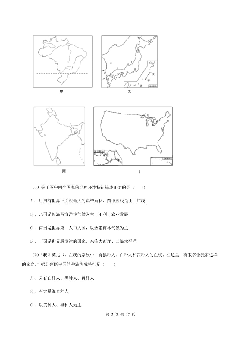 粤教版七年级下学期期中考试地理试题A卷_第3页