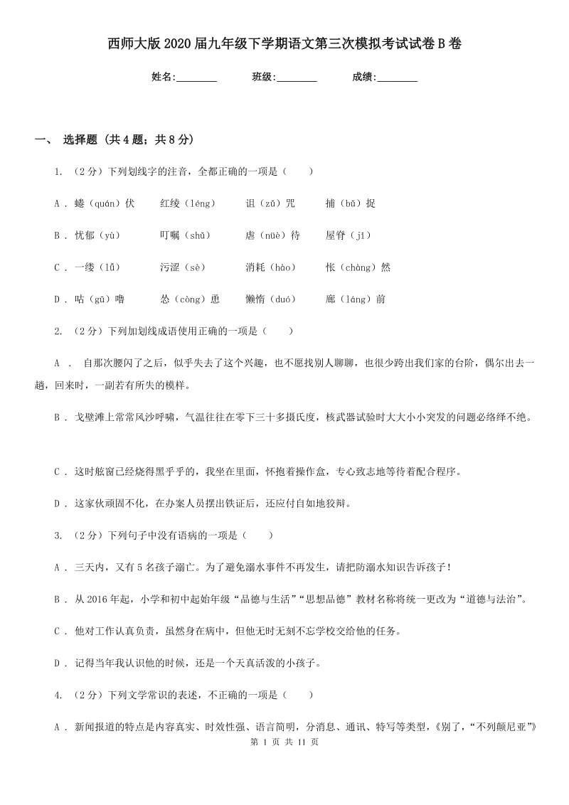 西师大版2020届九年级下学期语文第三次模拟考试试卷B卷_第1页