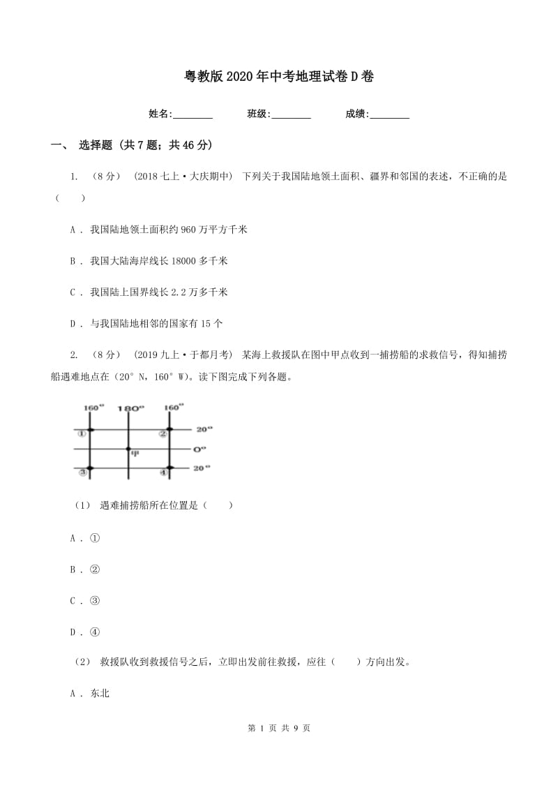 粤教版2020年中考地理试卷D卷_第1页