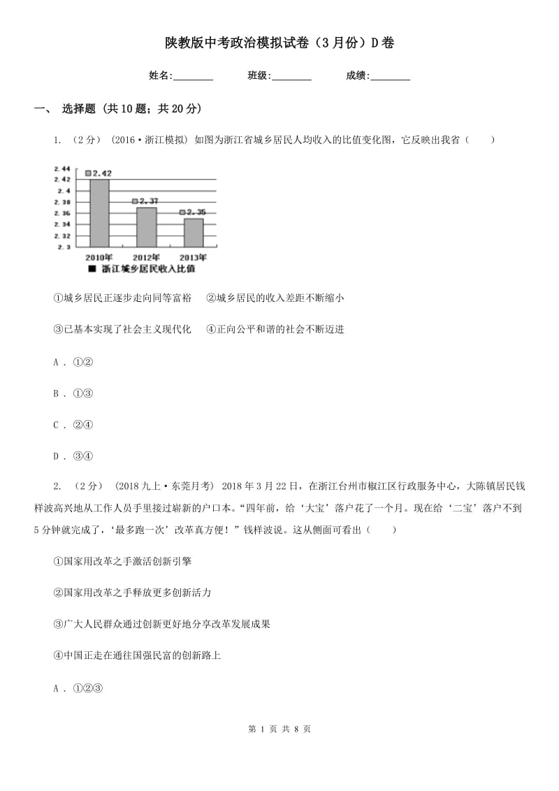 陕教版中考政治模拟试卷（3月份）D卷_第1页