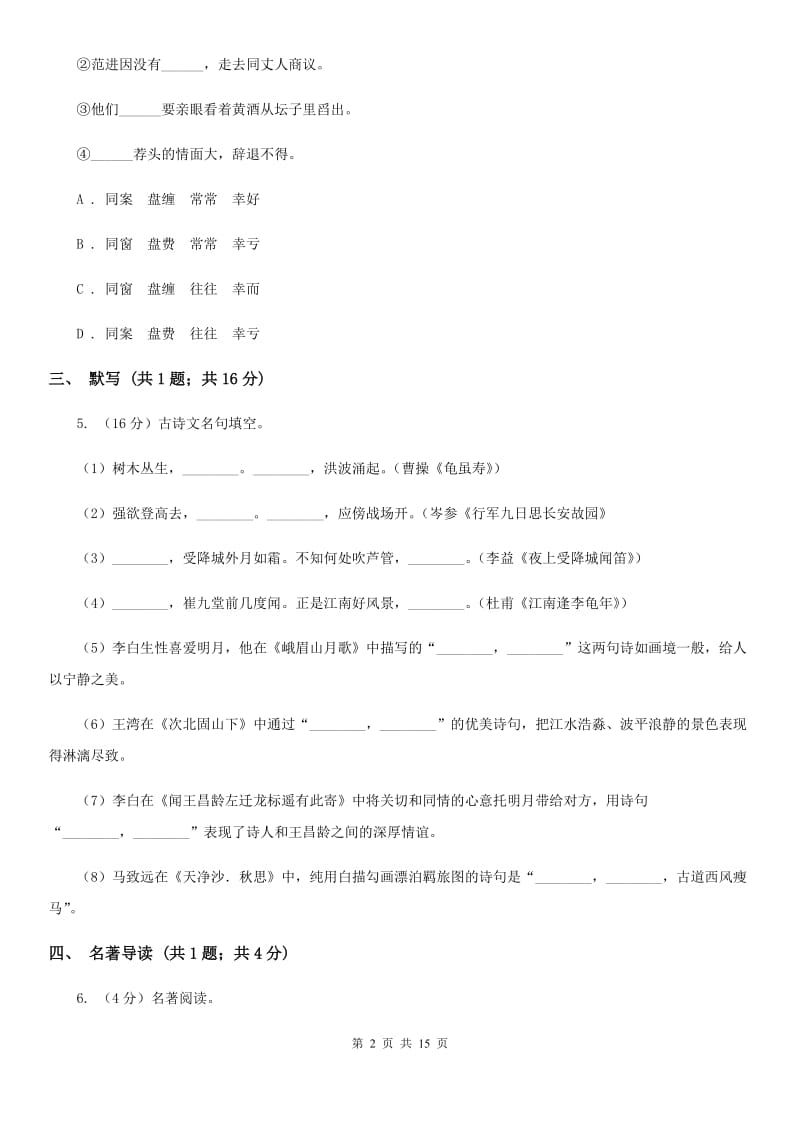 鲁教版2019-2020学年九年级上学期语文期中考试试卷 C卷_第2页