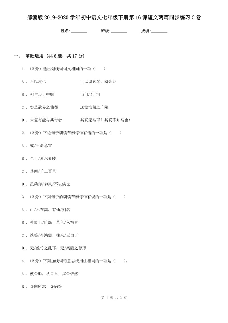 部编版2019-2020学年初中语文七年级下册第16课短文两篇同步练习C卷_第1页