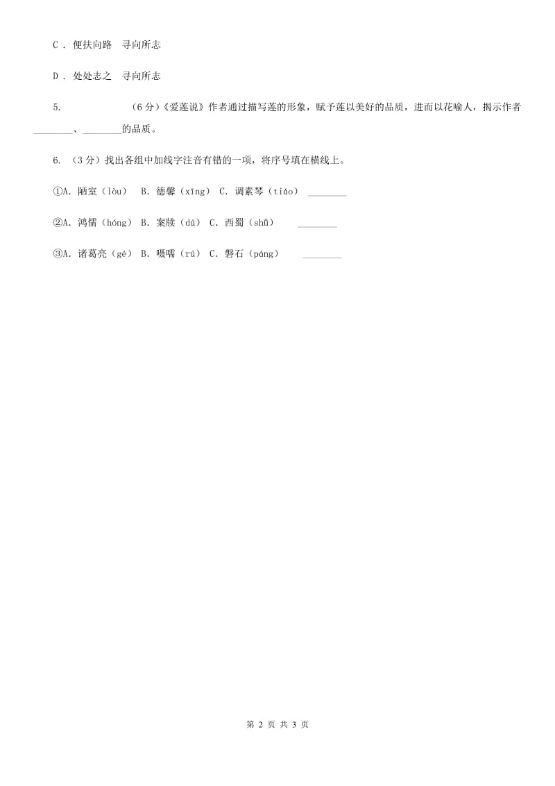部编版2019-2020学年初中语文七年级下册第16课短文两篇同步练习C卷_第2页