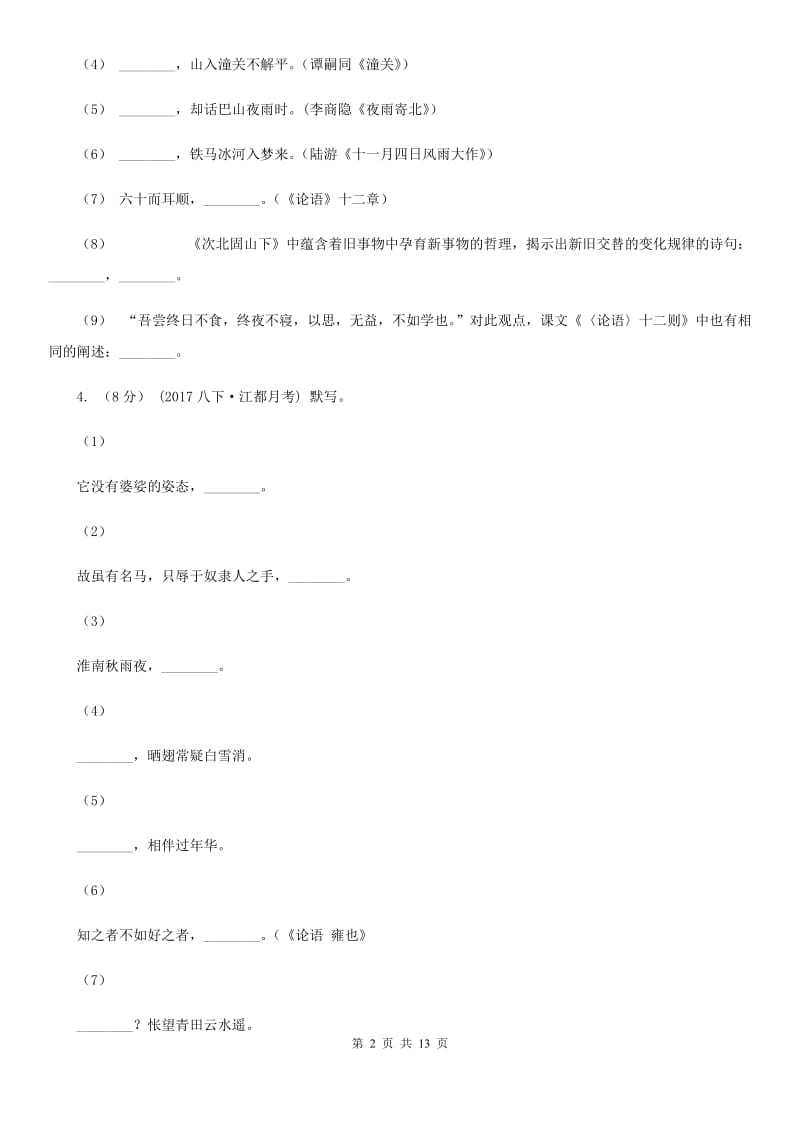 语文版2020届九年级下学期期中教学质量监测（二模）语文试题（I）卷_第2页