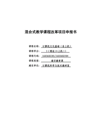 混合教學(xué)試點課程改革項目申報書 - 《計算機文化基礎(chǔ)》