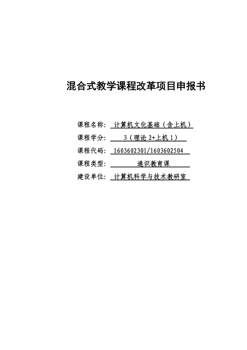 混合教学试点课程改革项目申报书 - 《计算机文化基础》_第1页