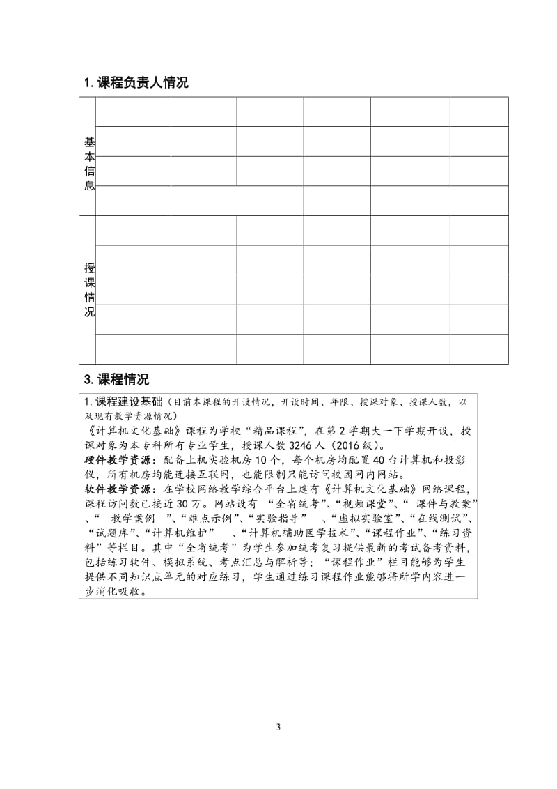 混合教学试点课程改革项目申报书 - 《计算机文化基础》_第3页