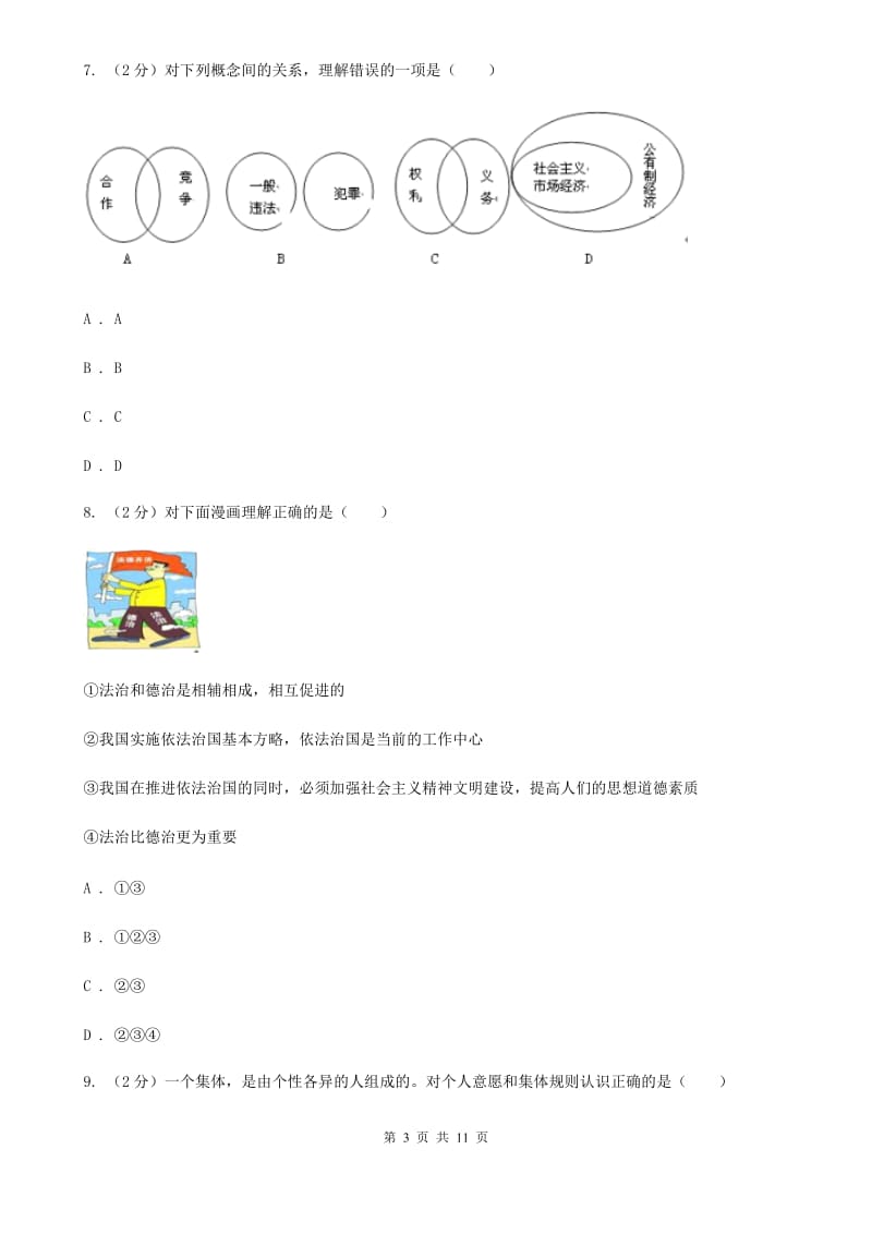 苏教版2020年九年级下学期政治综合测试试卷B卷_第3页