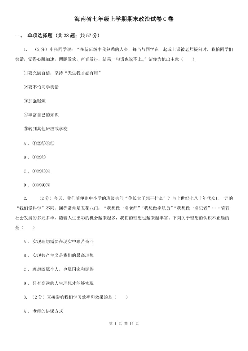 海南省七年级上学期期末政治试卷C卷_第1页