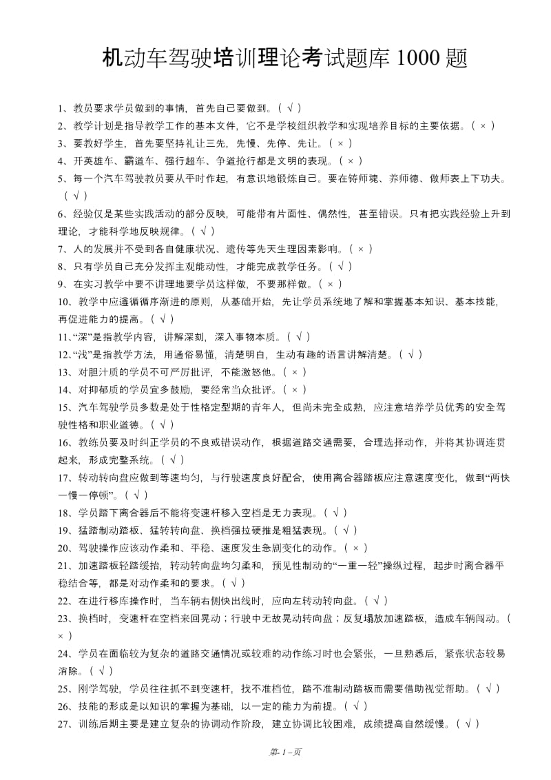 机动车驾驶培训教练员理论考试题库1000题_第1页