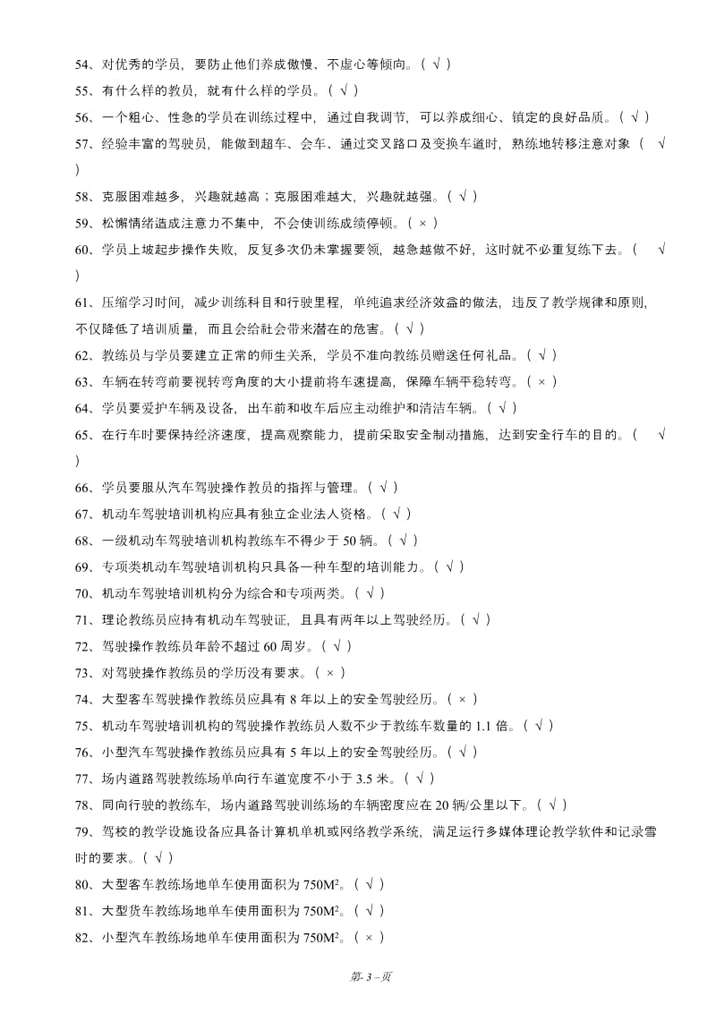 机动车驾驶培训教练员理论考试题库1000题_第3页