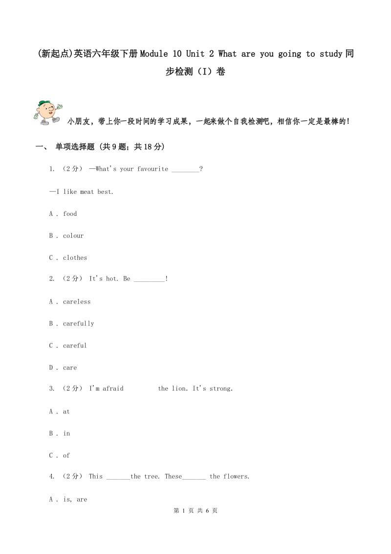 (新起点)英语六年级下册Module 10 Unit 2 What are you going to study同步检测（I）卷_第1页