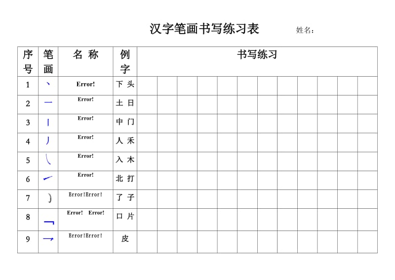 汉字笔画书写练习表_第1页