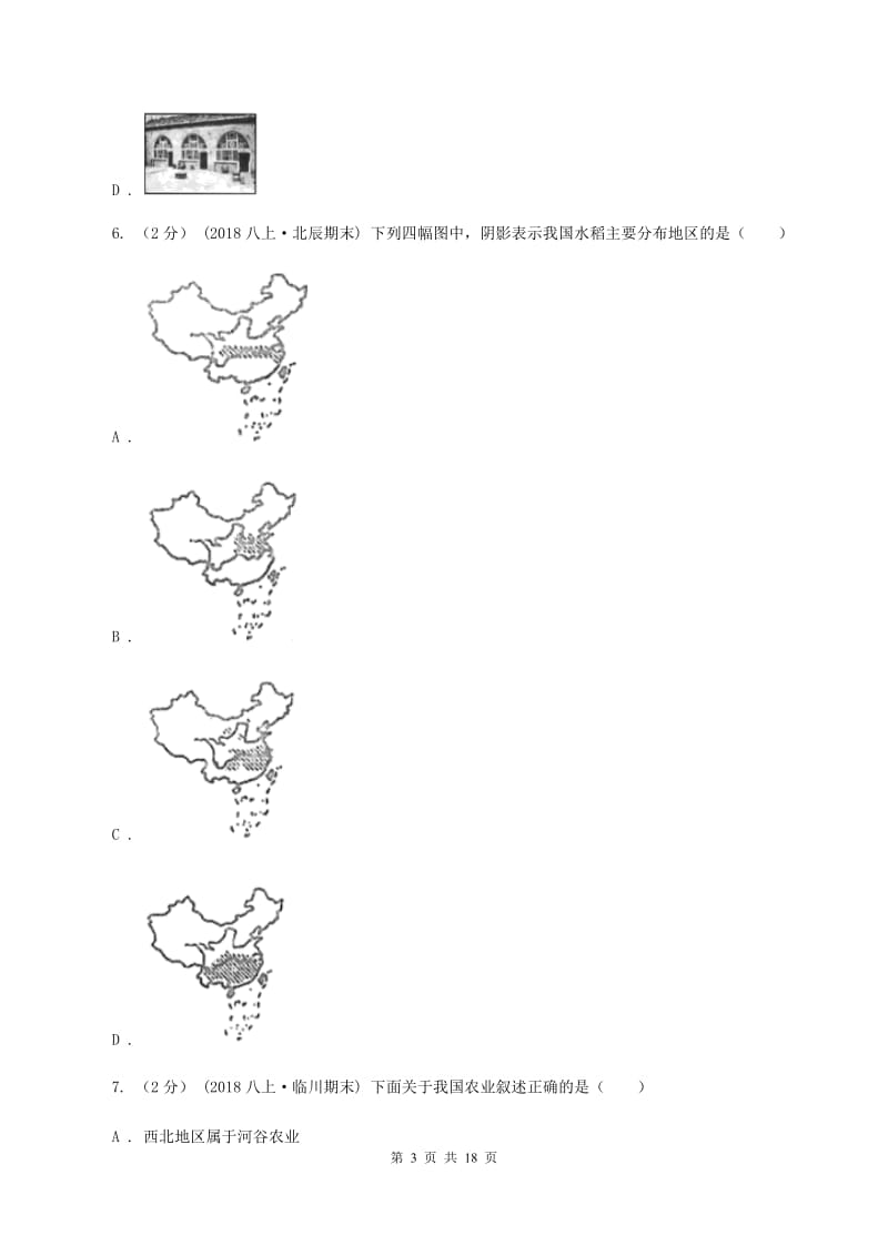 鲁教版八年级下学期地理4月月考试卷C卷_第3页