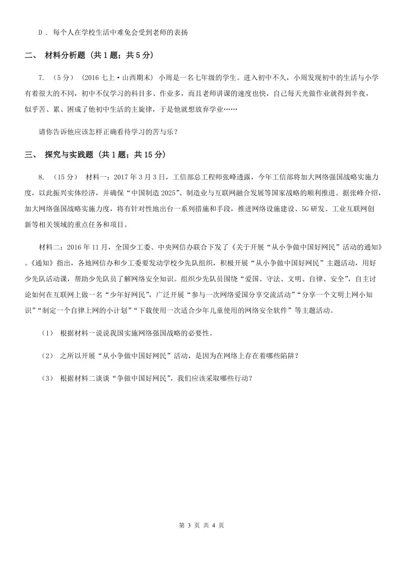 江苏省七年级上学期第二次月考政治试卷（II ）卷_第3页